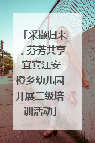 采撷归来，芬芳共享 宜宾江安橙乡幼儿园开展二级培训活动