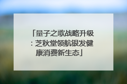 量子之歌战略升级：芝秋堂领航银发健康消费新生态