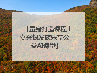 量身打造课程！嘉兴银发族乐享公益AI课堂