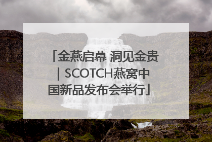 金燕启幕 洞见金贵｜SCOTCH燕窝中国新品发布会举行