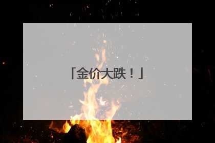 金价大跌！