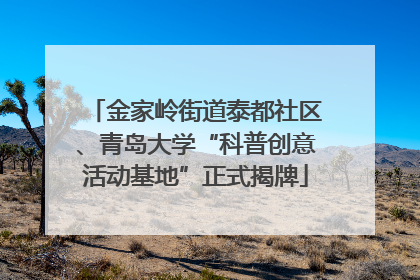金家岭街道泰都社区、青岛大学“科普创意活动基地”正式揭牌