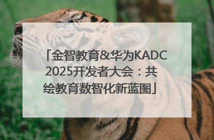 金智教育&华为KADC 2025开发者大会：共绘教育数智化新蓝图