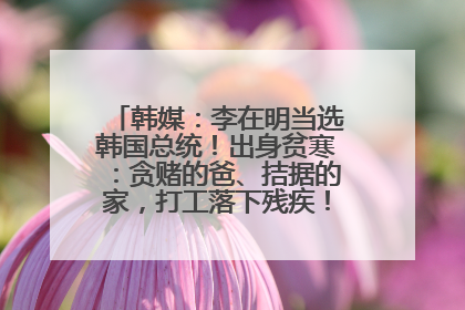 韩媒：李在明当选韩国总统！出身贫寒：贪赌的爸、拮据的家，打工落下残疾！如今仍官司缠身