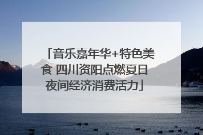 音乐嘉年华+特色美食 四川资阳点燃夏日夜间经济消费活力
