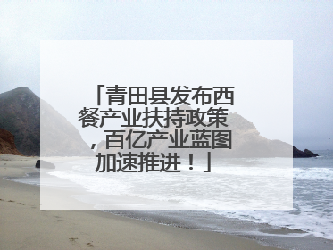 青田县发布西餐产业扶持政策，百亿产业蓝图加速推进！