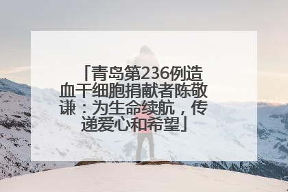 青岛第236例造血干细胞捐献者陈敬谦：为生命续航，传递爱心和希望