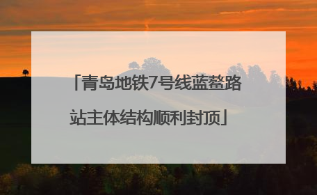 青岛地铁7号线蓝鳌路站主体结构顺利封顶