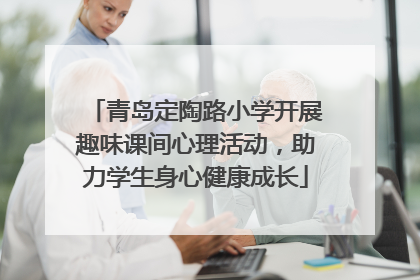 青岛定陶路小学开展趣味课间心理活动，助力学生身心健康成长