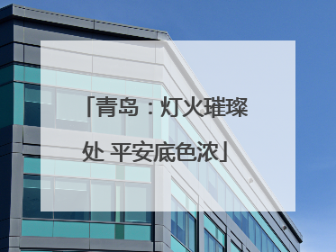 青岛：灯火璀璨处 平安底色浓