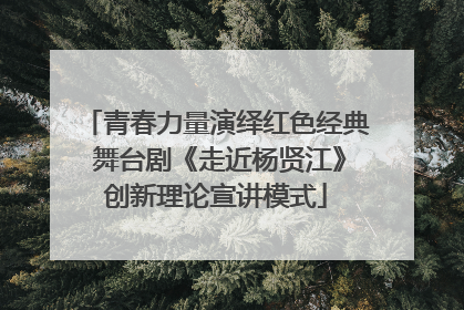 青春力量演绎红色经典 舞台剧《走近杨贤江》创新理论宣讲模式