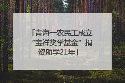 青海一农民工成立“宝祥奖学基金”捐资助学21年