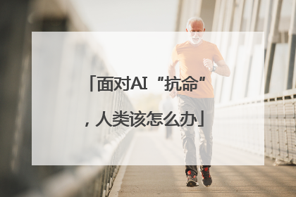 面对AI“抗命”，人类该怎么办