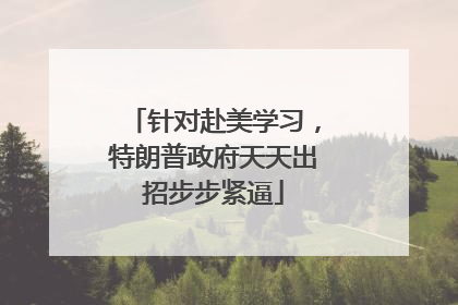 针对赴美学习，特朗普政府天天出招步步紧逼