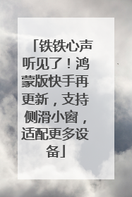 铁铁心声听见了！鸿蒙版快手再更新，支持侧滑小窗，适配更多设备