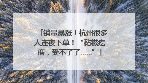 销量暴涨！杭州很多人连夜下单！“黏糍疙瘩，受不了了……”