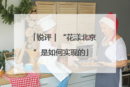 锐评｜“花漾北京”是如何实现的