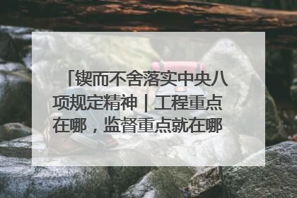 锲而不舍落实中央八项规定精神｜工程重点在哪，监督重点就在哪——广西深化政治监督护航平陆运河建设