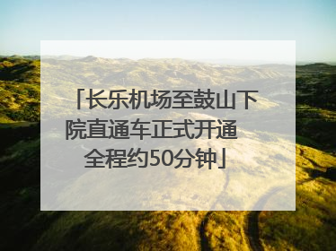 长乐机场至鼓山下院直通车正式开通 全程约50分钟