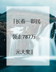 长春一彩民领走787万元大奖