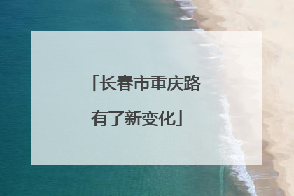 长春市重庆路有了新变化