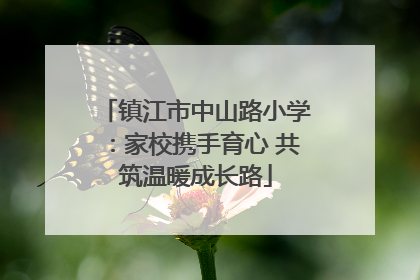 镇江市中山路小学：家校携手育心 共筑温暖成长路