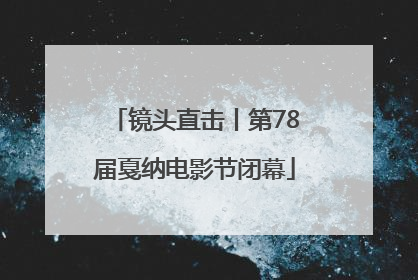 镜头直击丨第78届戛纳电影节闭幕