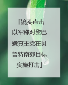 镜头直击｜以军称对黎巴嫩真主党在贝鲁特南郊目标实施打击