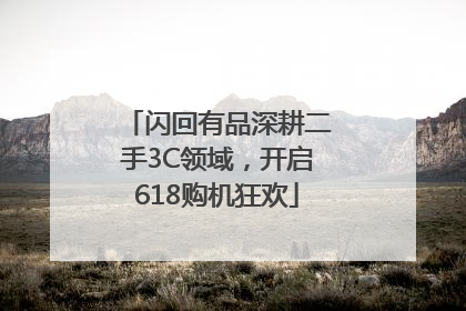 闪回有品深耕二手3C领域，开启618购机狂欢