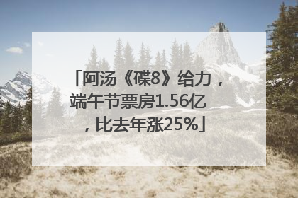 阿汤《碟8》给力，端午节票房1.56亿，比去年涨25%