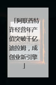 阿联酋特许经营年产值突破千亿迪拉姆，成创业新引擎