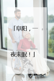 阜阳，一夜未眠！
