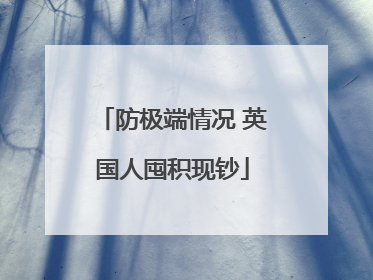 防极端情况 英国人囤积现钞