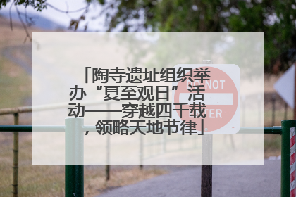 陶寺遗址组织举办“夏至观日”活动——穿越四千载，领略天地节律