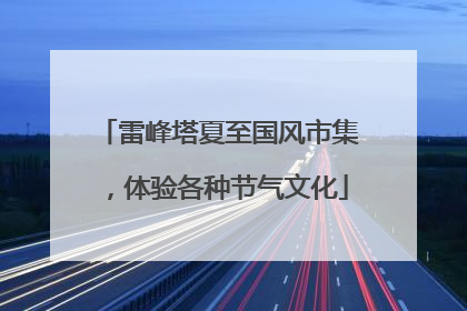 雷峰塔夏至国风市集，体验各种节气文化