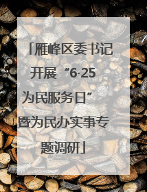 雁峰区委书记开展“6·25为民服务日” 暨为民办实事专题调研