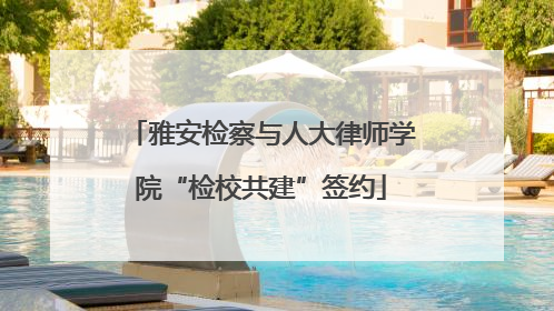 雅安检察与人大律师学院“检校共建”签约