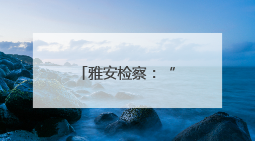 雅安检察：“1+8”检校共建签约启动