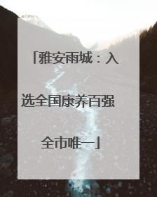 雅安雨城：入选全国康养百强 全市唯一