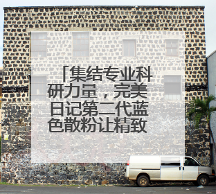 集结专业科研力量，完美日记第二代蓝色散粉让精致妆容24H在线
