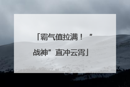 霸气值拉满！“战神”直冲云霄