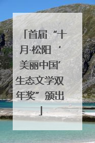 首届“十月·松阳‘美丽中国’生态文学双年奖”颁出