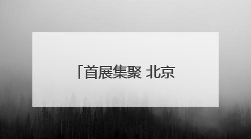 首展集聚 北京购物中心端午假期家庭消费活跃