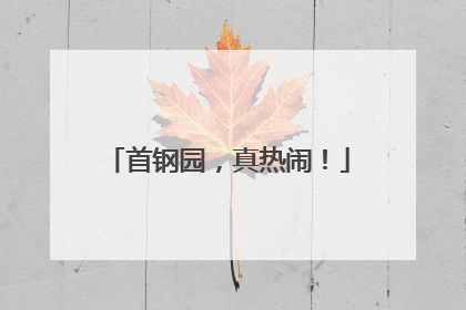 首钢园，真热闹！