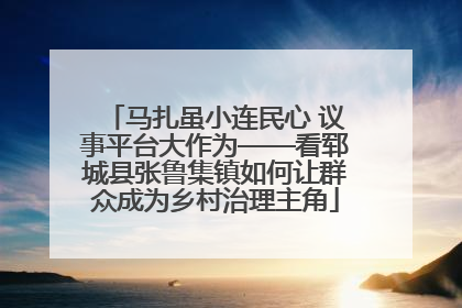 马扎虽小连民心 议事平台大作为——看郓城县张鲁集镇如何让群众成为乡村治理主角