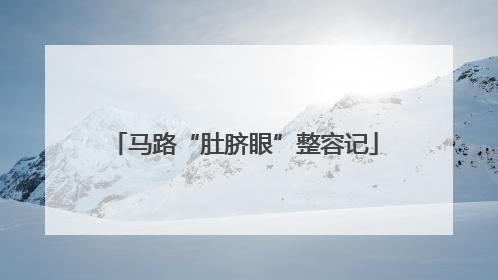 马路“肚脐眼”整容记