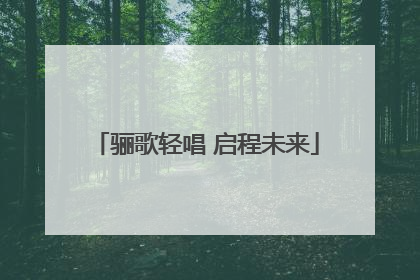 骊歌轻唱 启程未来