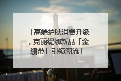 高端护肤消费升级，克丽缇娜新品「金绷带」引领潮流