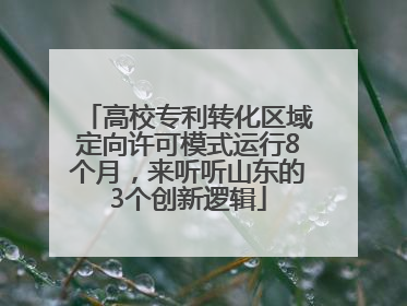 高校专利转化区域定向许可模式运行8个月，来听听山东的3个创新逻辑