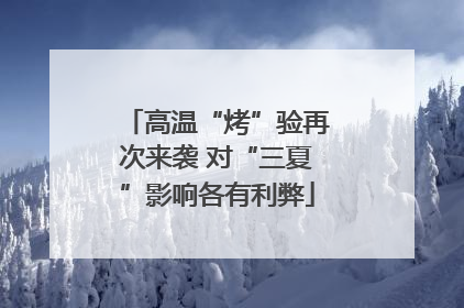 高温“烤”验再次来袭 对“三夏”影响各有利弊
